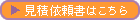 見積依頼書はこちら