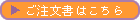 ご注文書はこちら